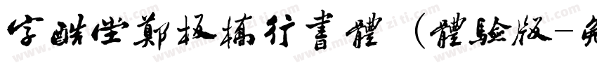 字酷堂郑板桥行书体 (体验版字体转换